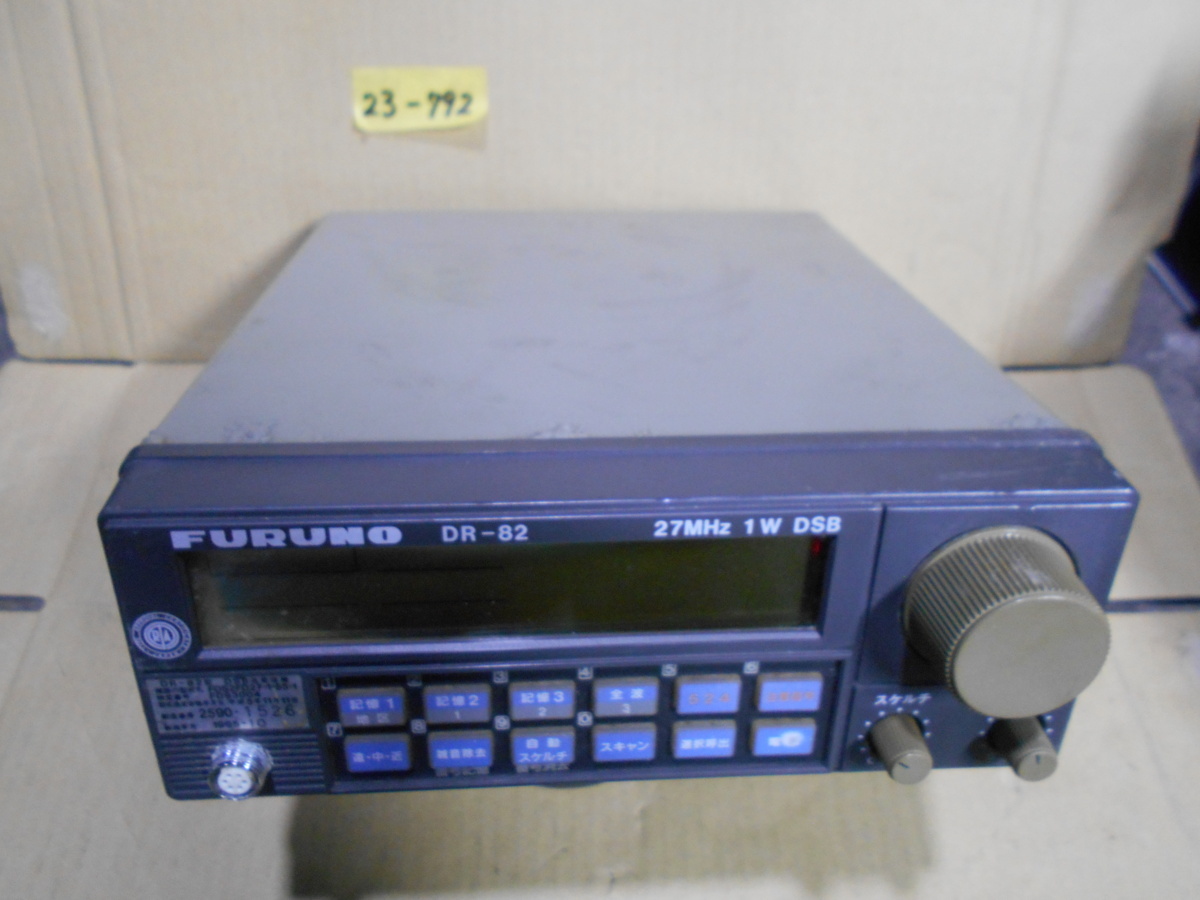 23-792 古野電気㈱ 無線機 FURUNO フルノ DR-82 27MHz 1w DSB 送受信機 