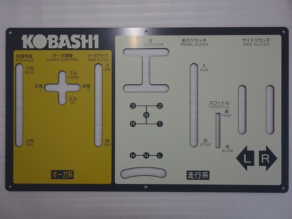 KOBASHI コバシ 除雪機 操作パネル ST10 620×360mm 補修 交換