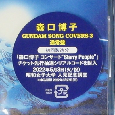 森口博子／GUNDAM SONG COVERS 3★通常盤(CD ONLY)★未開封新品★送料無料★の画像3