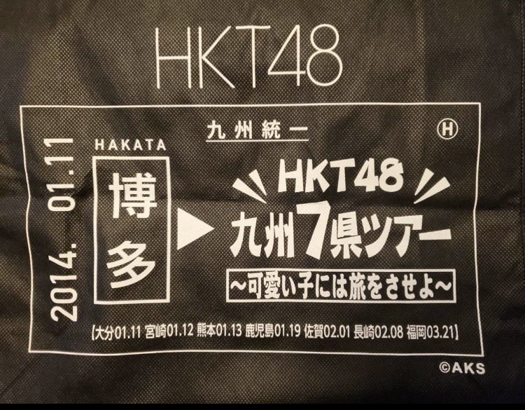 トートバッグ　 HKT48 九州7県ツアー 可愛い子には旅をさせよ　アイドル　グッズ_画像2