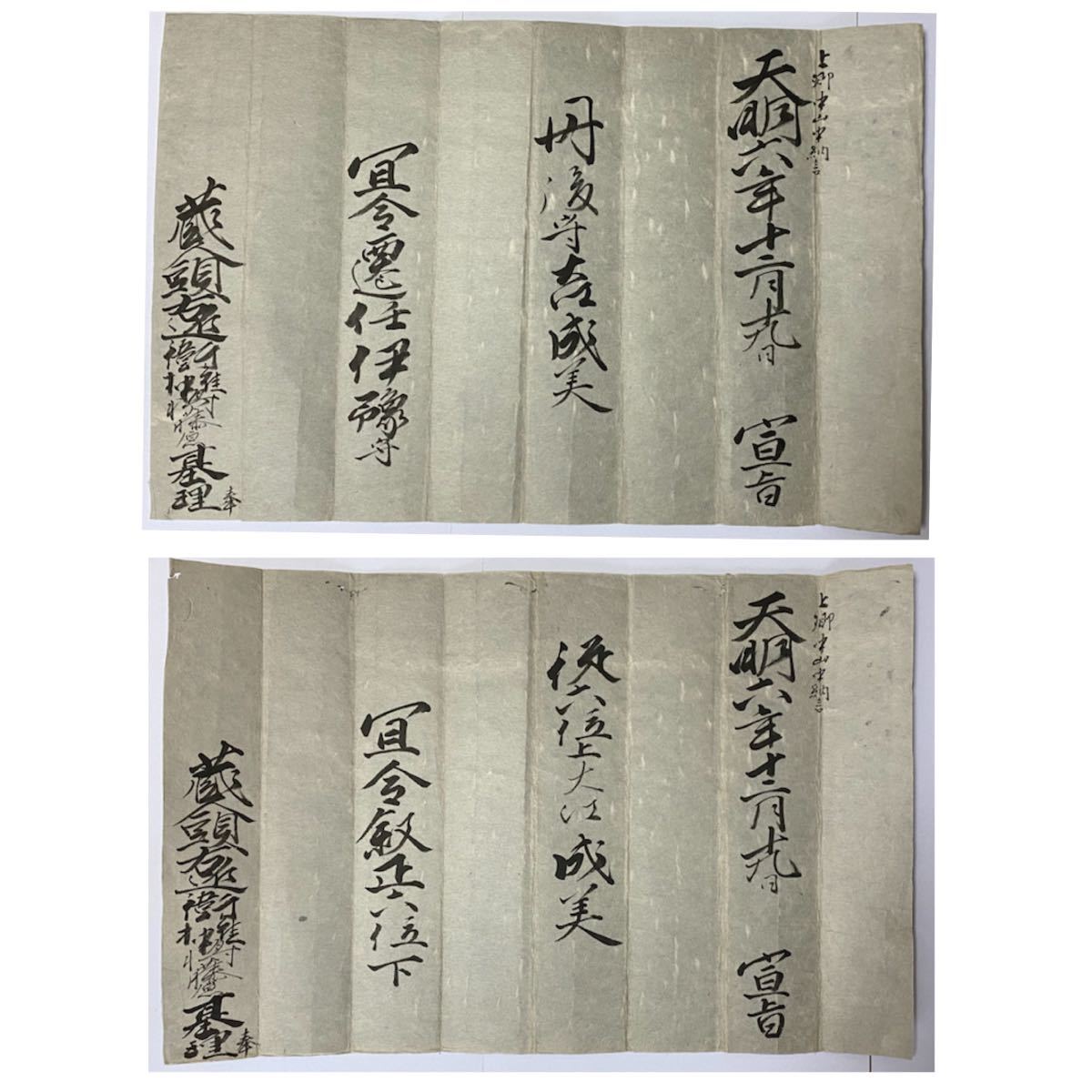 新到着 宣旨 光格天皇 江戸後期 奉 計2通 肉筆 口宣案 天明六年 大江