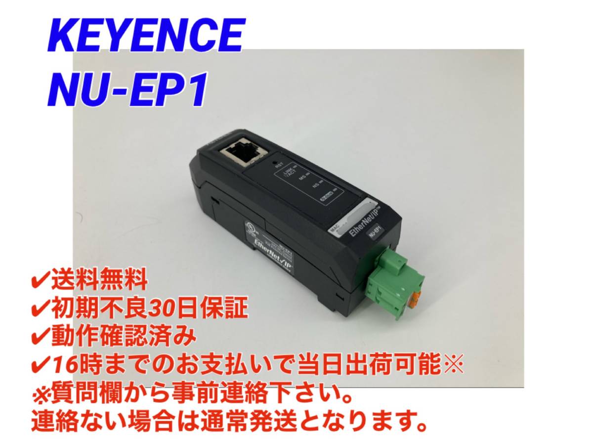 ○送料無料○初期不良30日保証○即日発送可【 キーエンス KEYENCE NU-EP1 】○動作確認検査済み 通信ユニット EtherNet/IP対応 ⑤_画像1