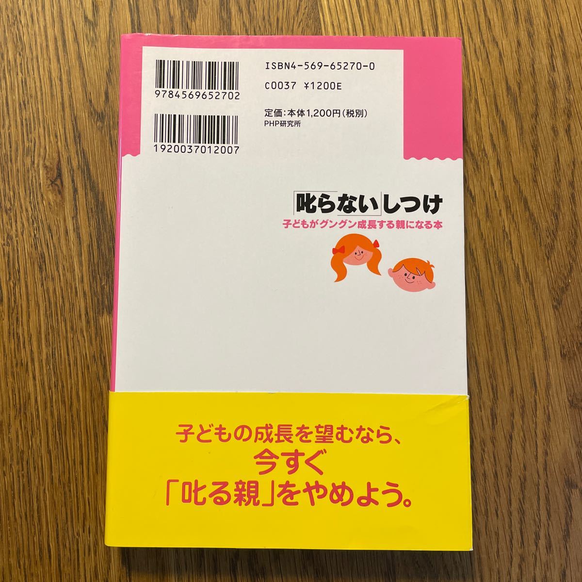 「叱らない」しつけ : 子どもがグングン成長する親になる本