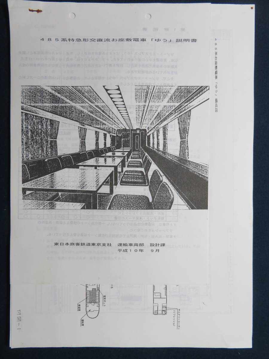 10)鉄道資料『485系特急形交直流電車お座敷電車「ゆう」説明書/構成図