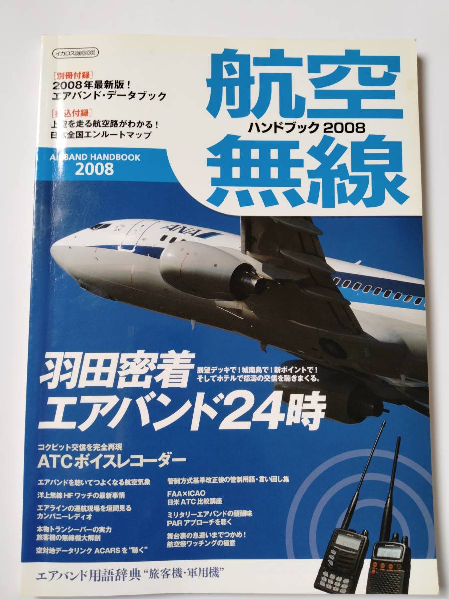 航空無線ハンドブック2008 (イカロス・ムック) 　別冊付録は無し　送料198円_画像1