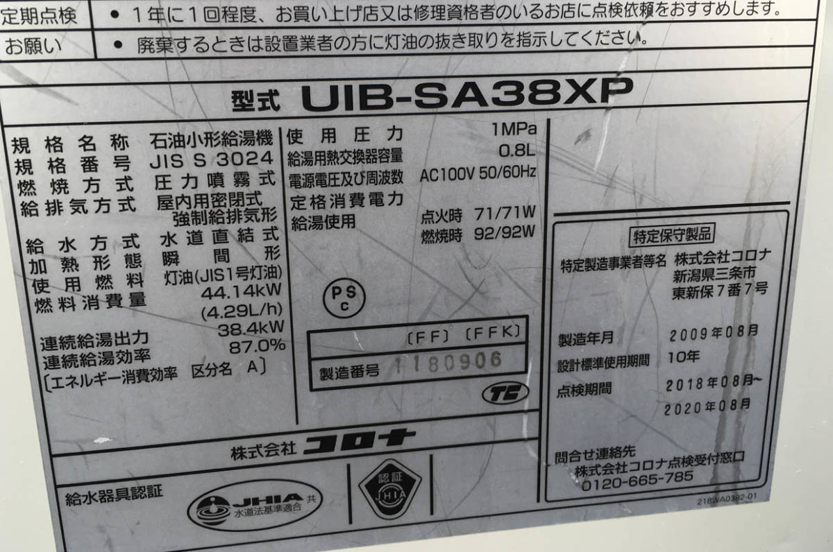 CORONA SAシリーズ 石油給湯器 UIB-SA38XP 半密閉式 コロナ CORONA SAシリーズ 石油給湯器 UIB-SA38XP 半密閉式 コロナ