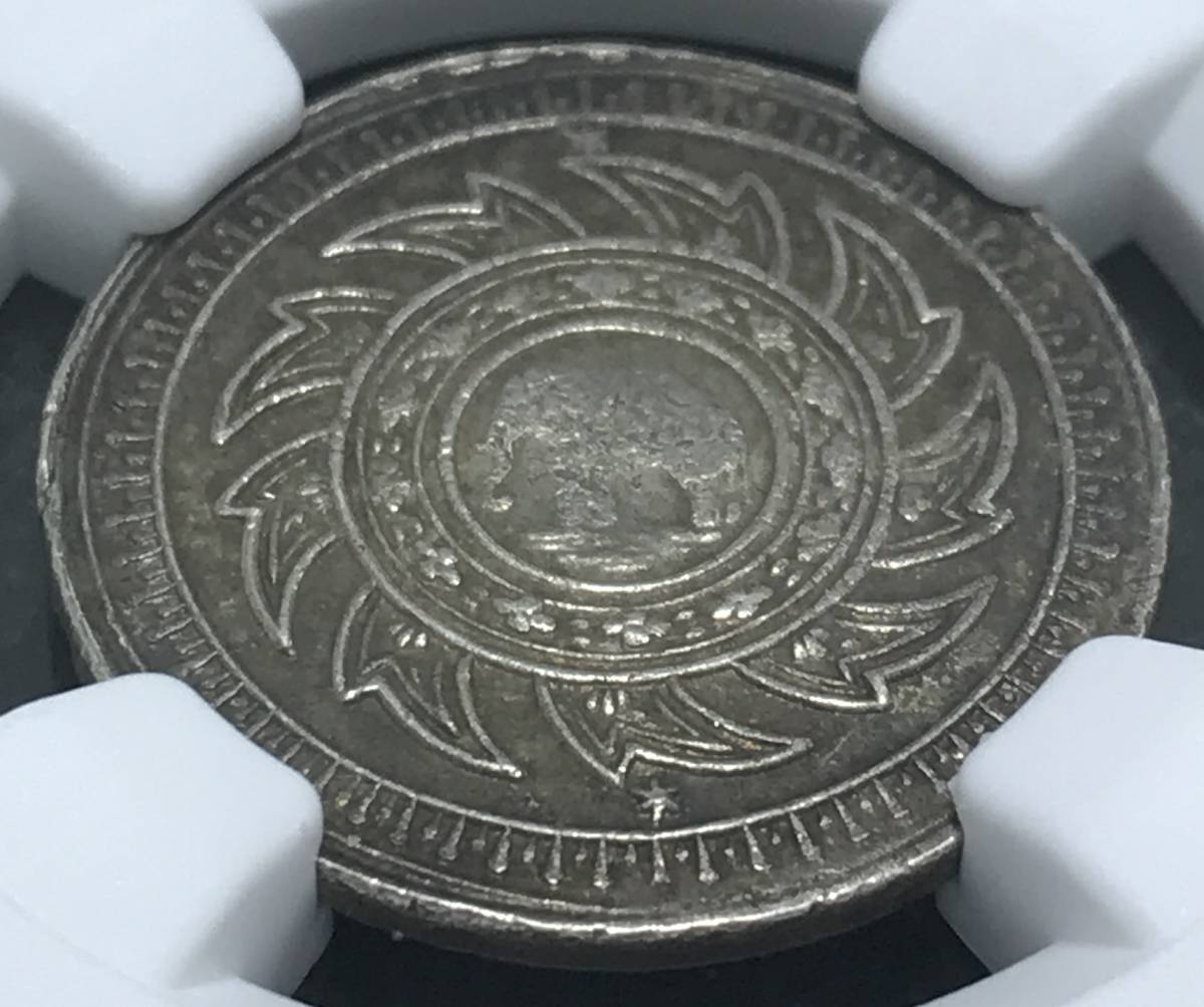 希少 歴史的銀貨 1860年 タイ チャクリー王朝 ラーマ 四世 4世 NGC