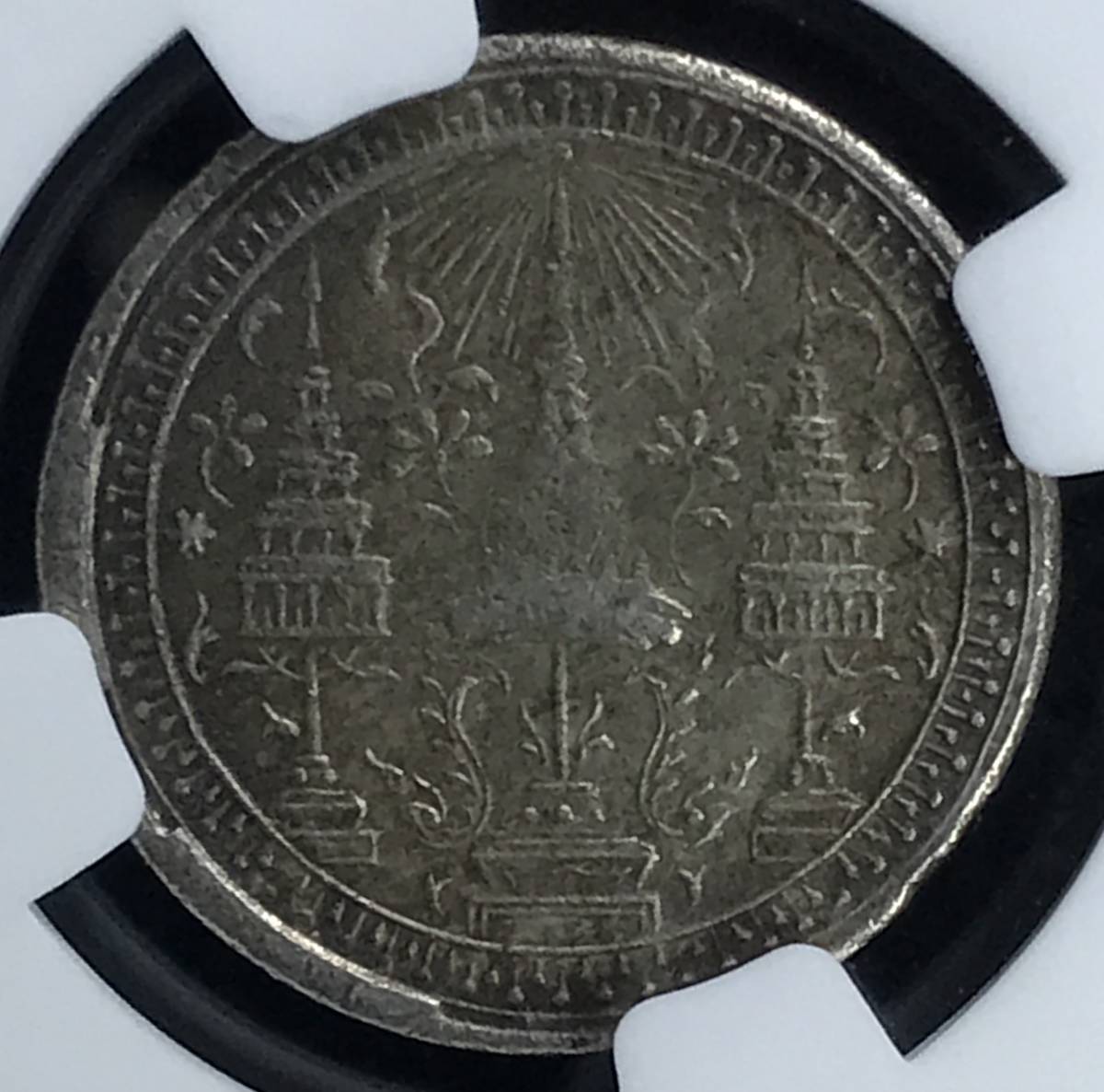 希少 歴史的銀貨 1860年 タイ チャクリー王朝 ラーマ 四世 ４世 NGC AU58 銀貨 １/4バーツ 1サルン アンティーク モダンコイン 投資 資産貨幣