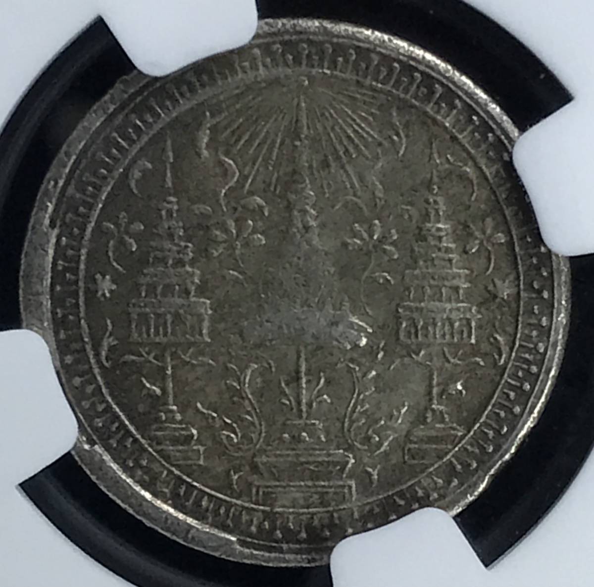 希少 歴史的銀貨 1860年 タイ チャクリー王朝 ラーマ 四世 ４世 NGC