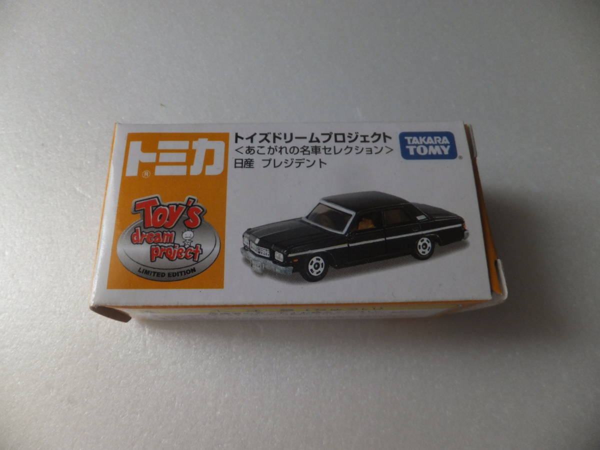 トミカ　トイズドリームプロジェクト　あこがれの名車セレクション　日産　プレジデント_画像1