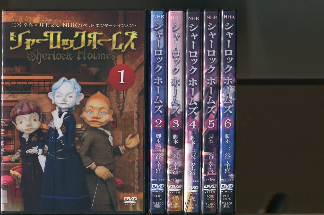 a3278 「NHKパペットエンターテインメント シャーロックホームズ」全6巻セット レンタル用DVD/三谷幸喜/山寺宏一 