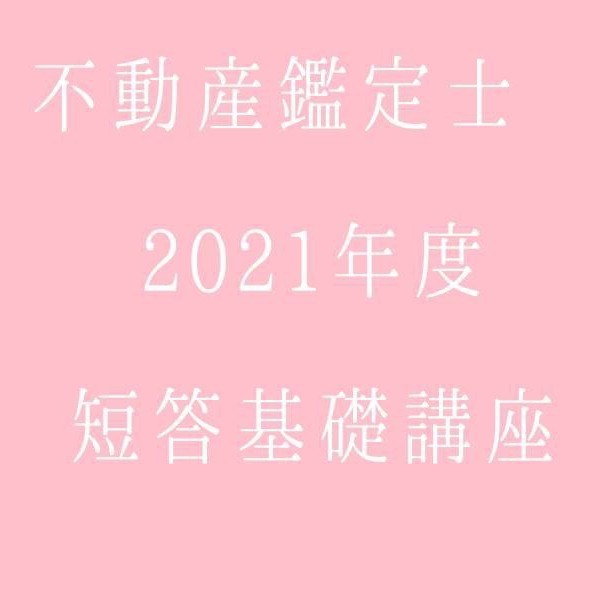 不動産鑑定士 短答基礎講座 広島 ccorca.org