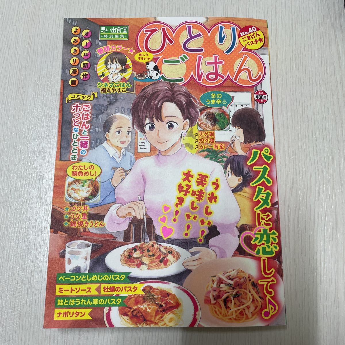 思い出食堂 特別編集 ひとりごはん 少年画報社 コンビニコミック 漫画 ｎｏ 40 ごきげんパスタ 漫画 コミック 売買されたオークション情報 Yahooの商品情報をアーカイブ公開 オークファン Aucfan Com