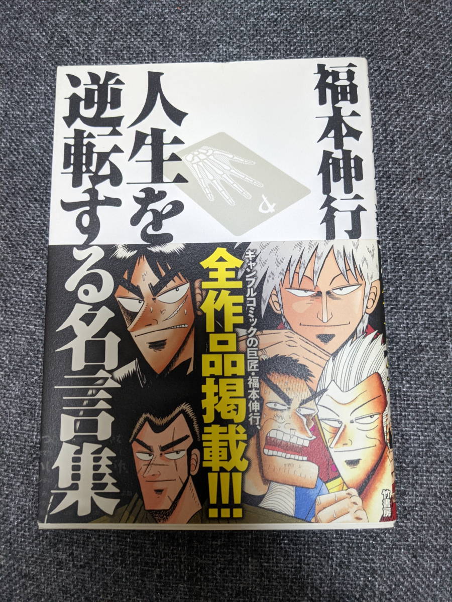 人生を逆転する名言集 福本伸行 カイジ 自己啓発 売買されたオークション情報 Yahooの商品情報をアーカイブ公開 オークファン Aucfan Com