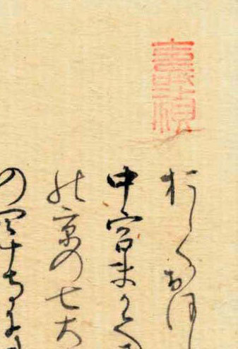 信頼も厚い 我君不遊有深意」という漢詩文の元になる原文・秋好 和書