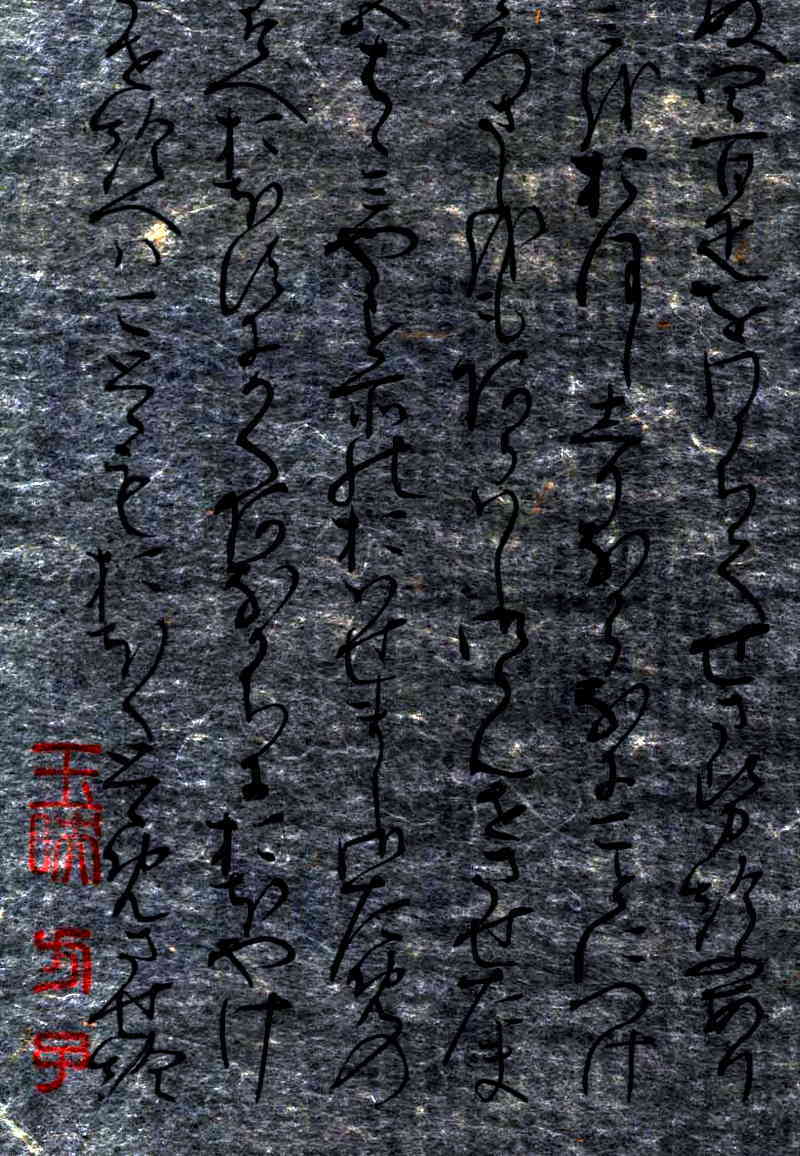 工場直売 我君不遊有深意」という漢詩文の元になる原文・秋好 和書
