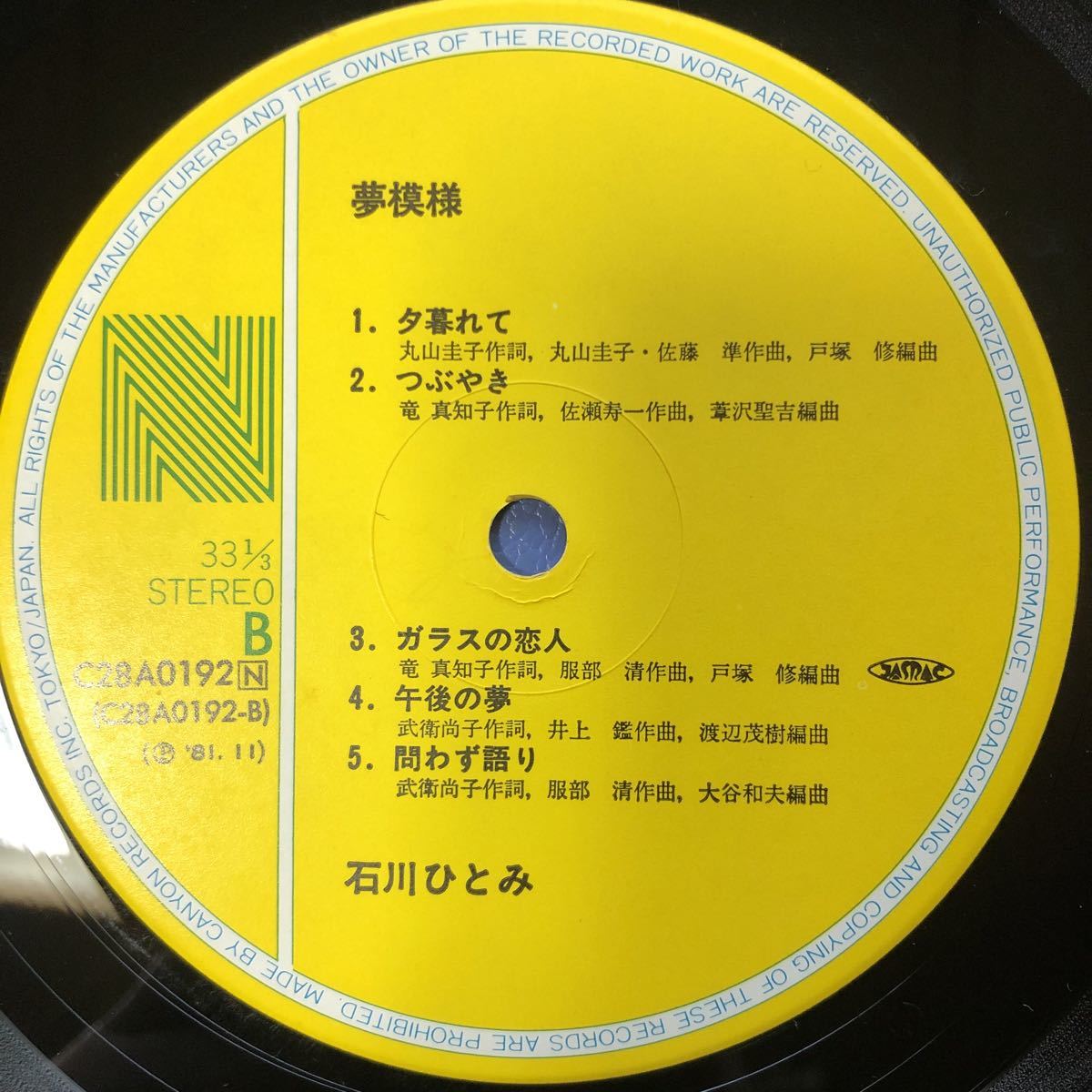石川ひとみ 夢模様 帯付LP レコード 5点以上落札で送料無料M_画像5