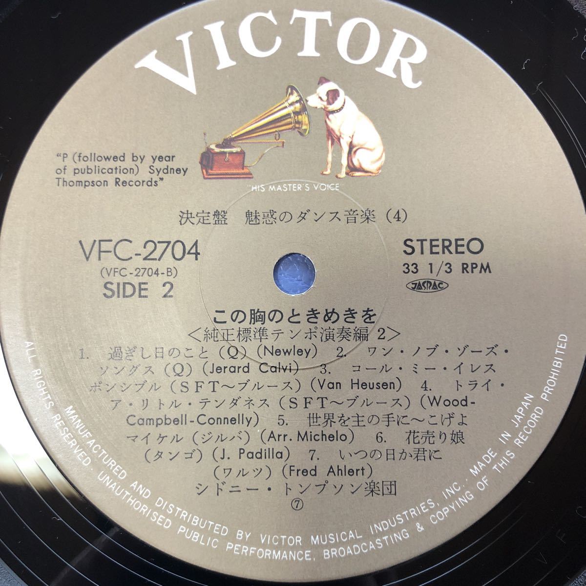 決定盤 魅惑のダンス音楽4 この胸のときめきを〈純正標準テンポ演奏編2〉LP ペラジャケ レコード 5点以上落札で送料無料M_画像6