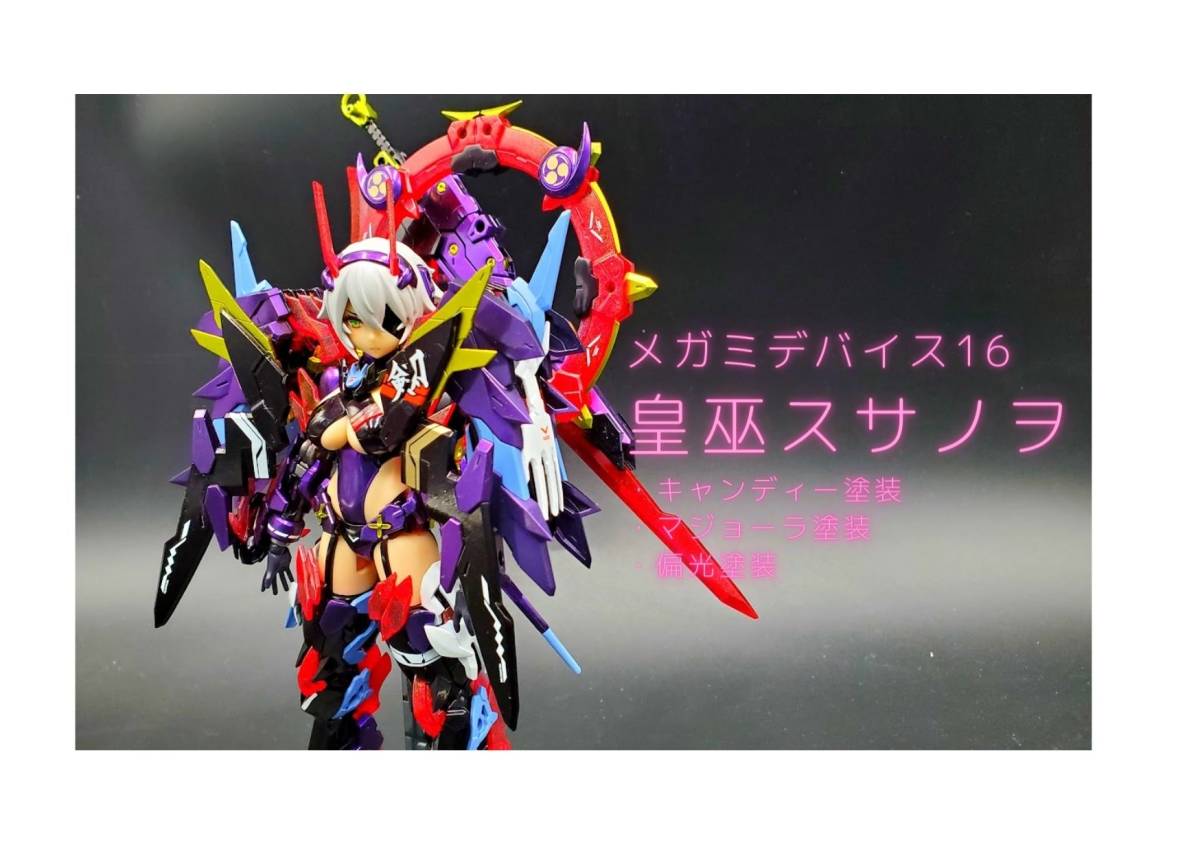 コトブキヤ メガミデバイス 皇巫 スサノヲ キャンディー塗装完成品 ic