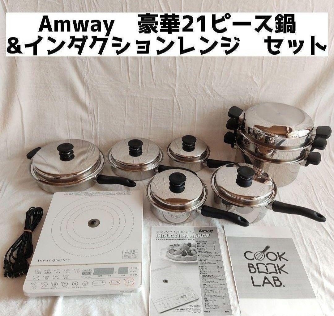 超激得新品 ビカビカ!美品 Amway アムウェイ 鍋 24ピースセット 2022年