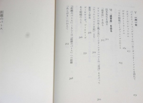 ★★【距離のパトス】吉村博次 書肆季節社 1989年★★_画像3