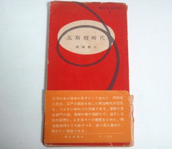 ★【瓦斯燈時代】邦枝完二 朝日新聞社 1954年 朝日文化手帖31 送料200円★_画像1