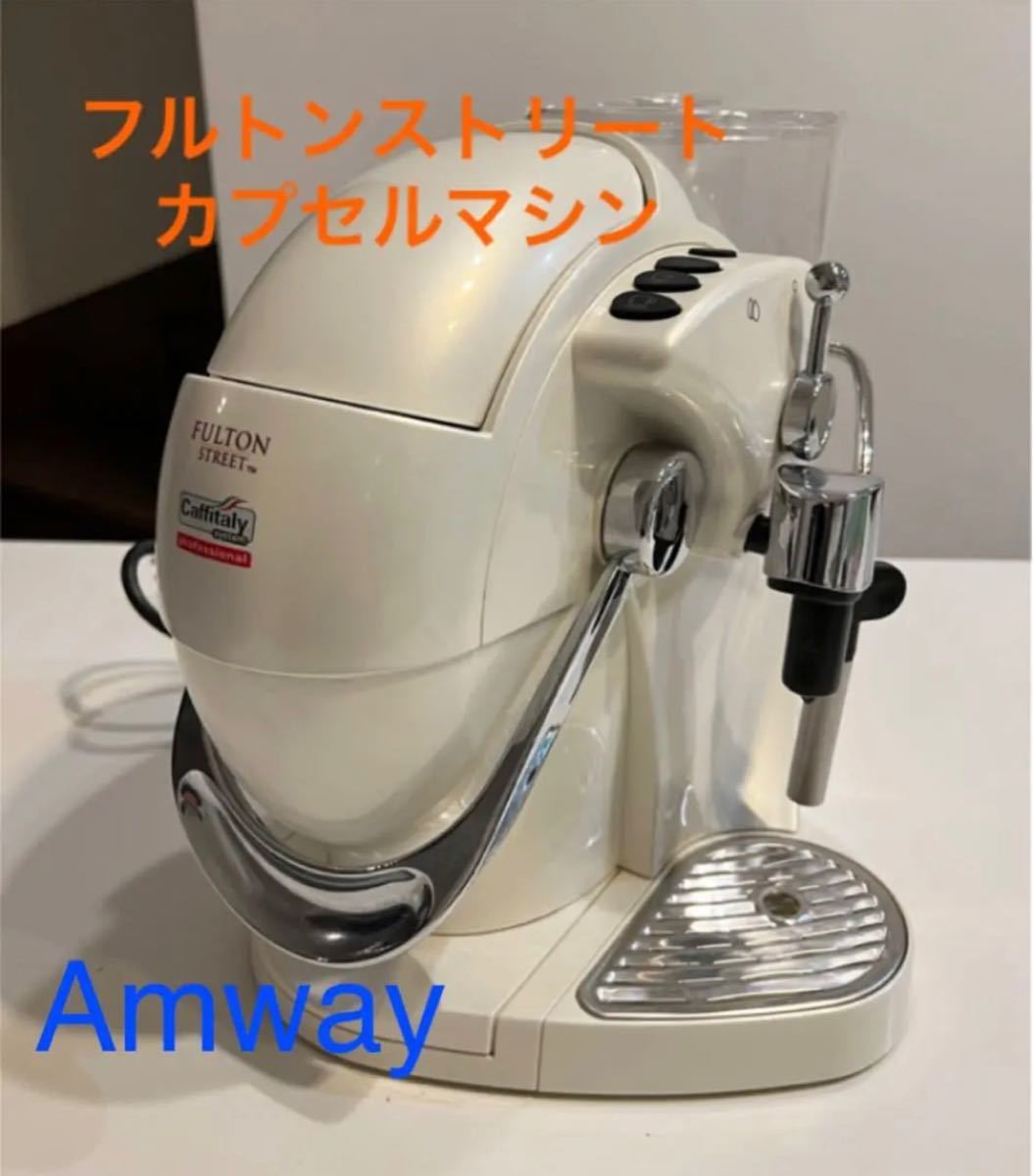 Amway フルトン ストリート カプセル マシン 中古品 コーヒーマシン