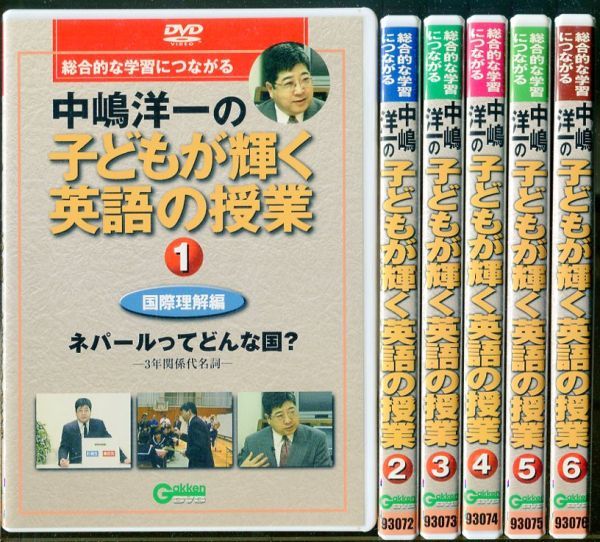 C5854 DVD6巻セット 総合的な学習につながる 中嶋洋一の子どもが輝く英語授業