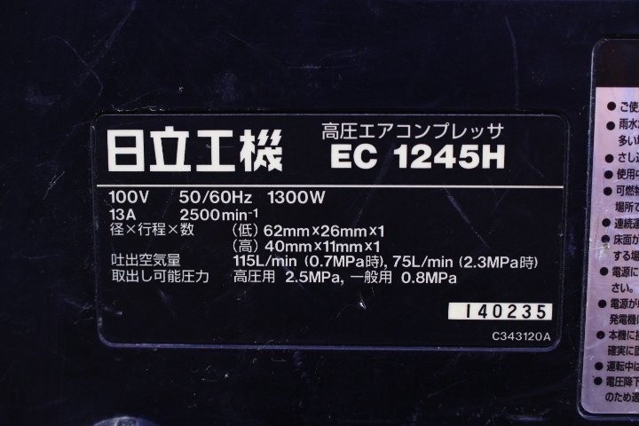 ●HITACHI/日立工機 EC1245H 高圧エアコンプレッサ エア工具 ジャンク【10729515】_画像10