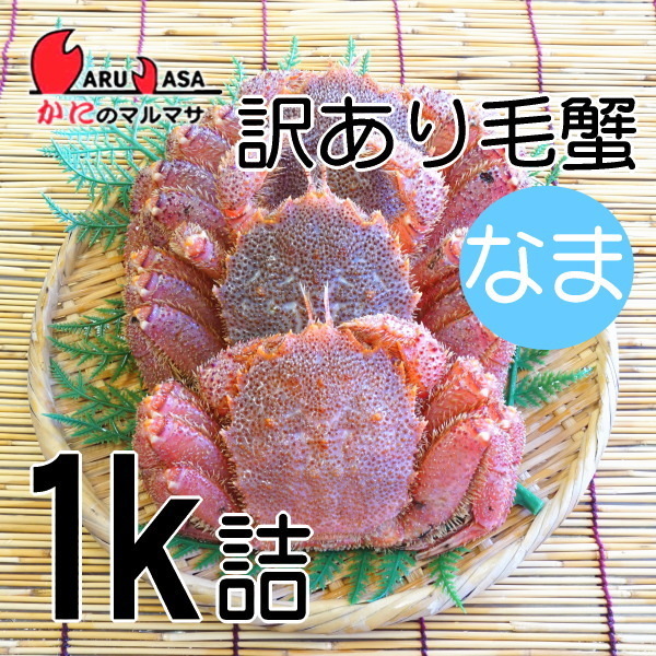 【ラッピング不可】 食品かにのマルマサ】北海道産 訳あり 活毛ガニ 1キロ詰(2~3尾入) www