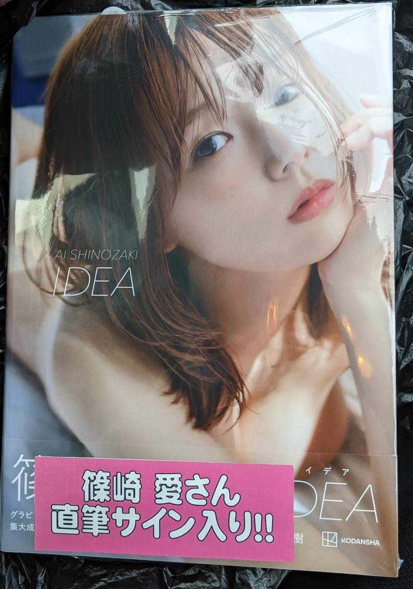 高評価アイテム 篠崎愛 「IDEA」 写真集 ポストカード付き 直筆サイン入り 新品 未読品 その他