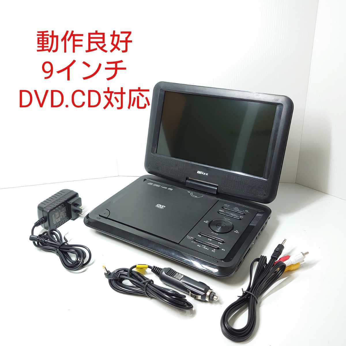 「良品」9インチ ポータブルDVDプレーヤー DV-PT930