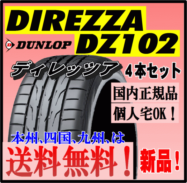最安値挑戦 送料無料 ダンロップ サマータイヤ DUNLOP DIREZZA DZ102 ディレッツァDZ102 205 45R17 88W 4本 econet.bi