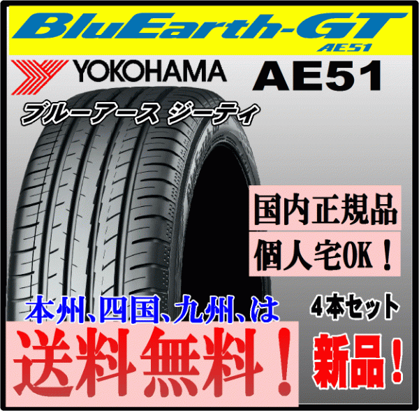 送料無料 4本価格 ヨコハマ ブルーアースGT AE51 185/65R15 88H