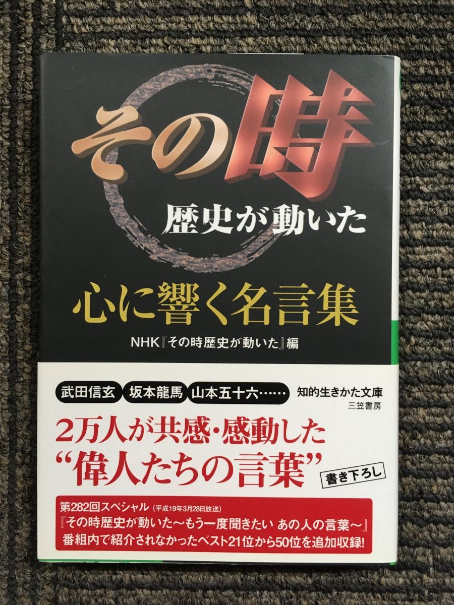 B M1 その時歴史が動いた 心に響く名言集 知的生きかた文庫 Nhk その時歴史が動いた 編集 日本史 売買されたオークション情報 Yahooの商品情報をアーカイブ公開 オークファン Aucfan Com