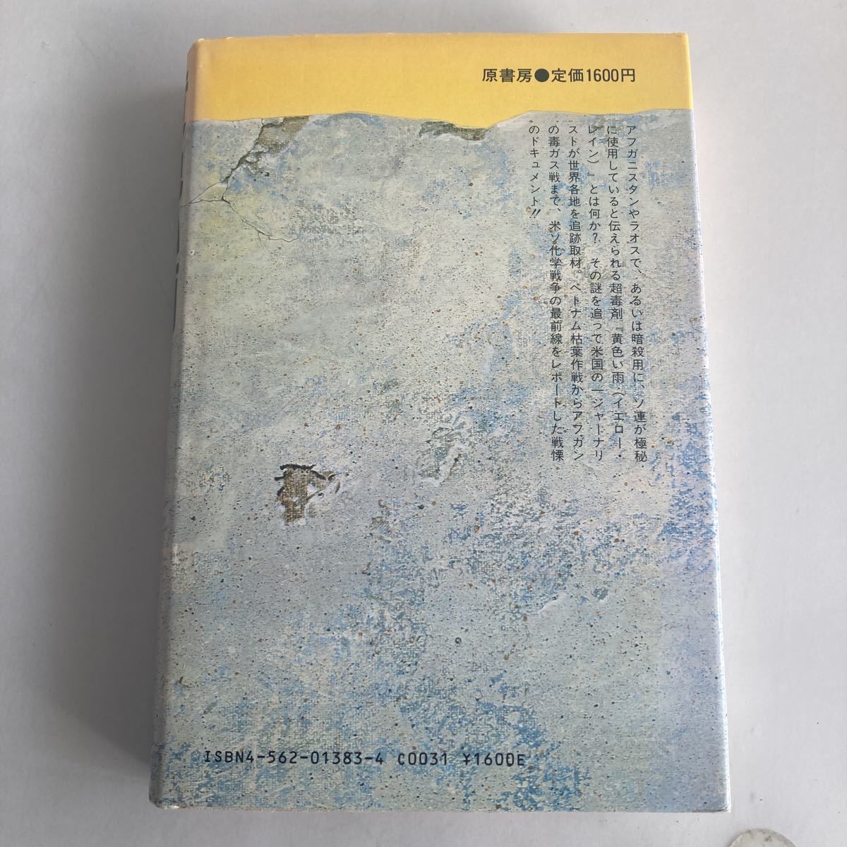 ◇送料無料◇ 黄色い雨 ある日、あなたを襲う化学戦な恐怖 S・シーグレイブ 原書房 1983年 ♪GM01