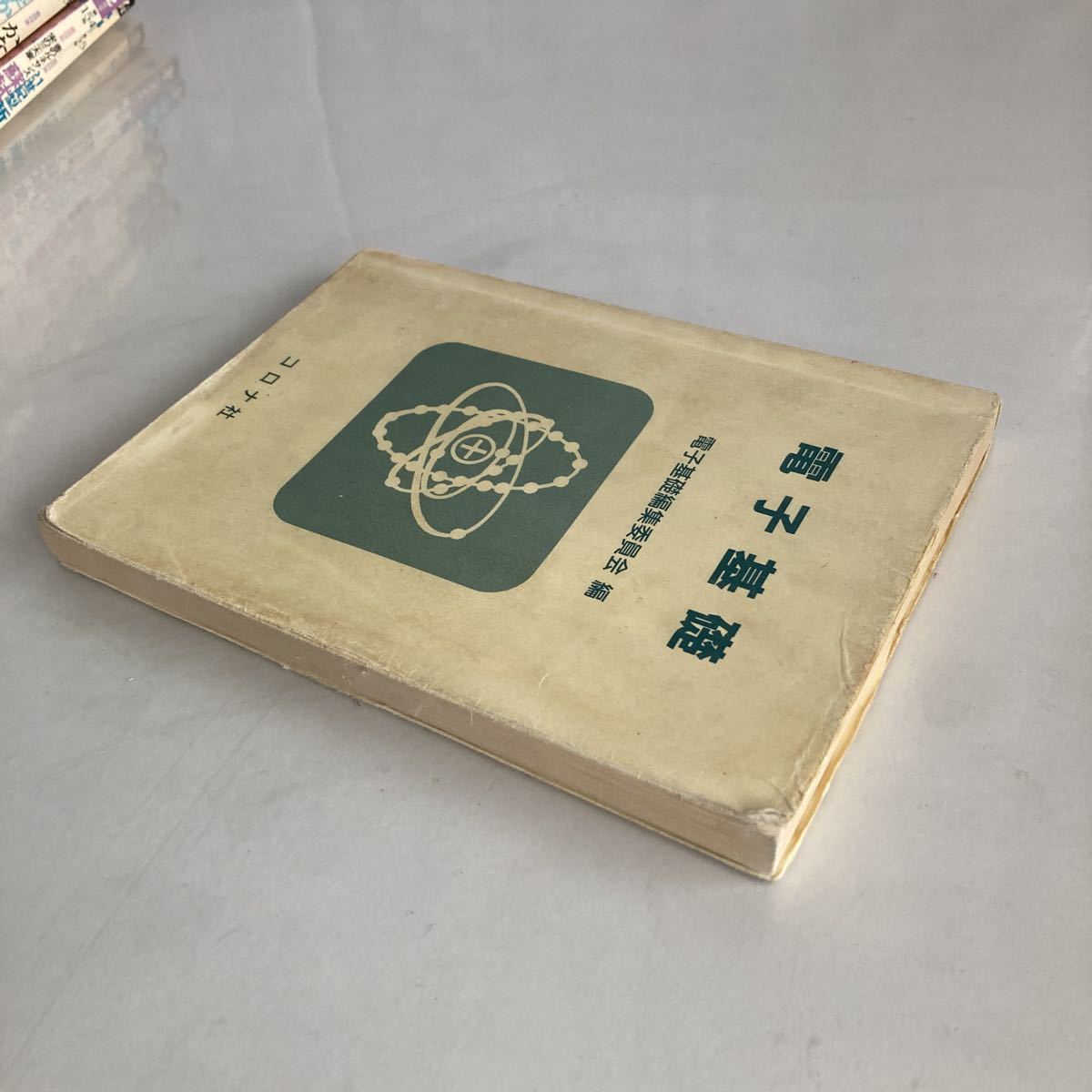 ◇送料無料◇ 電子基礎 電子基礎編集委員会 編 コロナ社 1989年 杉江正博 岩田幸作 小川隆 宗宮伸ニ ♪GM01_画像3