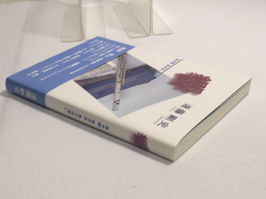 ♪送料無料♪ 遠藤剛史「響 良き師 良き友 良き出会い」初版第1刷発行 帯付き ♪ G3