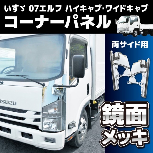 いすゞ 21 エルフ ハイキャブ メッキ コーナー+sobrape.com.br