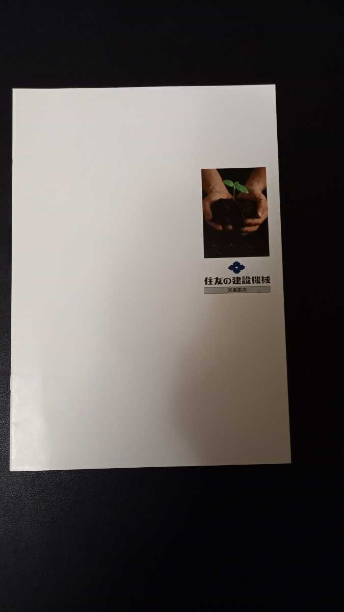  Sumitomo building machine catalog 