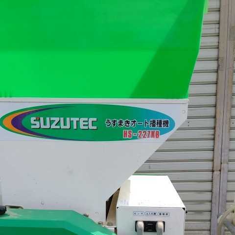 スズテック SUZUTEC うすまきオート播種機 HS-227KB スズテック SUZUTEC うすまきオート播種機 HS-227KB