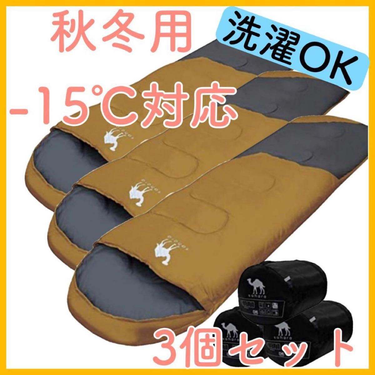 寝袋 シュラフ 封筒型 -15℃ コヨーテ 新品未使用 キャンプ 春用 冬用