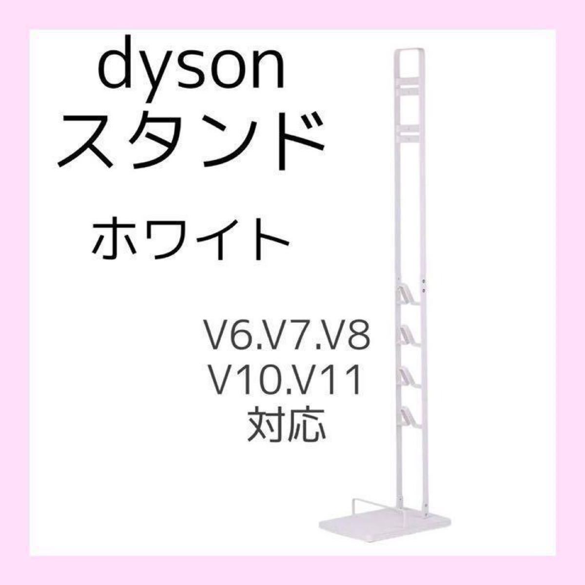 dyson ダイソン掃除機スタンドホワイト v6 v7 v8 v10 v11対応