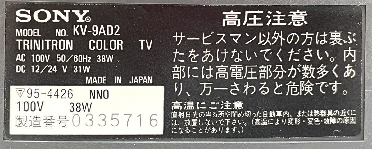 SONY ソニー トリニトロン 9型 カラーテレビ KV-9AD2 0328①_画像10