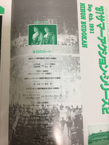 ★91年9月4日　日本武道館　全日本プロレスパンフレット　世界タッグ三沢光晴・川田利明‐ジャンボ鶴田・田上明　スタンハンセン‐小橋健太_画像2