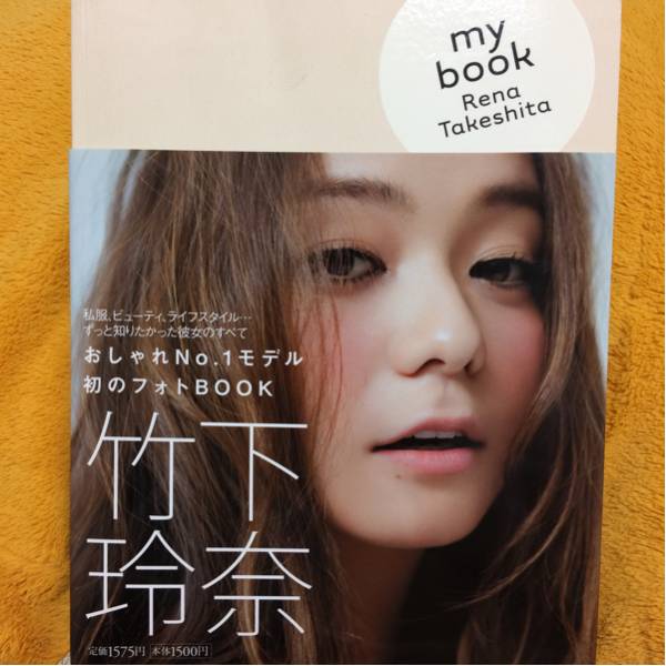竹下玲奈☆my book Rena Takeshita☆定価１５７５円♪_画像1