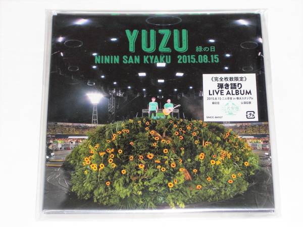 ゆず★二人参客　２０１５．８．１５～緑の日～★弾き語り【完全枚数限定】【新品未開封】_画像1