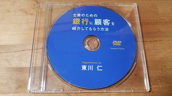 ♪東川仁【士業のための銀行に顧客を紹介してもらう方法】DVD ディスクのみ♪