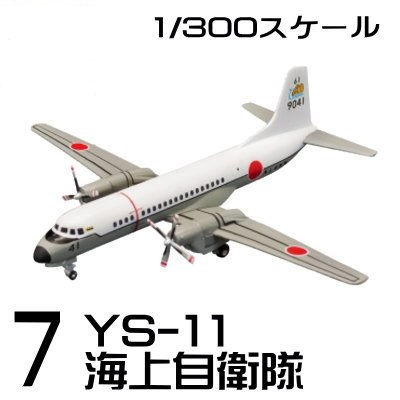 ＜新品＞　エフトイズ 日本の輸送機コレクション ⑦YS-11 海上自衛隊　1/300サイズ_画像1