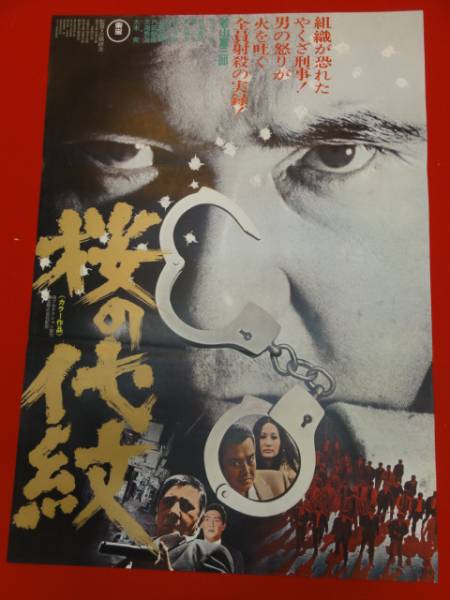 ub23584若山富三郎/松尾嘉代『桜の代紋』三隅研次ポスタ_画像1